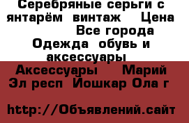 Серебряные серьги с янтарём, винтаж. › Цена ­ 1 200 - Все города Одежда, обувь и аксессуары » Аксессуары   . Марий Эл респ.,Йошкар-Ола г.